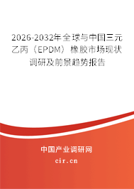 2026-2032年全球與中國三元乙丙（EPDM）橡膠市場現(xiàn)狀調(diào)研及前景趨勢報(bào)告