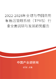 2022-2028年全球與中國商用車胎壓管理系統(tǒng)（TPMS）行業(yè)全面調(diào)研與發(fā)展趨勢(shì)報(bào)告