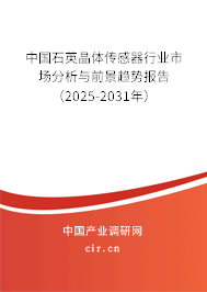 中國石英晶體傳感器行業(yè)市場分析與前景趨勢報告（2025-2031年）