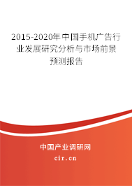 2015-2020年中國手機廣告行業(yè)發(fā)展研究分析與市場前景預(yù)測報告 2015-2020年中國手機廣告行業(yè)發(fā)展研究分析與市場前景預(yù)測報告