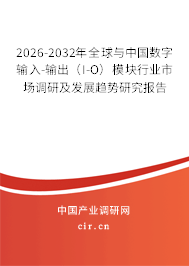 2026-2032年全球與中國(guó)數(shù)字輸入-輸出（I-O）模塊行業(yè)市場(chǎng)調(diào)研及發(fā)展趨勢(shì)研究報(bào)告