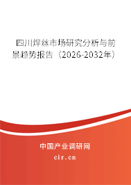 四川焊絲市場研究分析與前景趨勢報(bào)告(2026-2032年) 四川焊絲市場研究分析與前景趨勢報(bào)告(2026-2032年)
