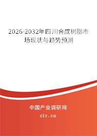 2026-2032年四川合成樹脂市場現(xiàn)狀與趨勢預(yù)測