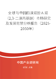全球與中國(guó)四溴雙酚A-雙（2,3-二溴丙基醚）市場(chǎng)研究及發(fā)展前景分析報(bào)告（2025-2030年）