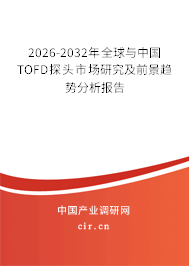 2026-2032年全球與中國TOFD探頭市場研究及前景趨勢分析報告