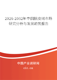 2026-2032年中國桃皮絨市場研究分析與發(fā)展趨勢報告 2026-2032年中國桃皮絨市場研究分析與發(fā)展趨勢報告
