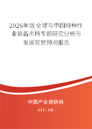 2026年版全球與中國(guó)特種作業(yè)裝備市場(chǎng)專題研究分析與發(fā)展前景預(yù)測(cè)報(bào)告 2026年版全球與中國(guó)特種作業(yè)裝備市場(chǎng)專題研究分析與發(fā)展前景預(yù)測(cè)報(bào)告