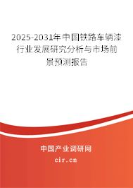 2025-2031年中國(guó)鐵路車(chē)輛漆行業(yè)發(fā)展研究分析與市場(chǎng)前景預(yù)測(cè)報(bào)告 2025-2031年中國(guó)鐵路車(chē)輛漆行業(yè)發(fā)展研究分析與市場(chǎng)前景預(yù)測(cè)報(bào)告