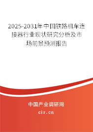2025-2031年中國鐵路機車連接器行業(yè)現(xiàn)狀研究分析及市場前景預測報告 2025-2031年中國鐵路機車連接器行業(yè)現(xiàn)狀研究分析及市場前景預測報告