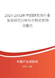 2025-2031年中國(guó)鐵氧體行業(yè)發(fā)展研究分析與市場(chǎng)前景預(yù)測(cè)報(bào)告 2025-2031年中國(guó)鐵氧體行業(yè)發(fā)展研究分析與市場(chǎng)前景預(yù)測(cè)報(bào)告
