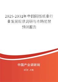 2025-2031年中國(guó)銅版紙業(yè)行業(yè)發(fā)展現(xiàn)狀調(diào)研與市場(chǎng)前景預(yù)測(cè)報(bào)告