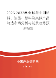 2026-2032年全球與中國涂料、油墨、顏料及類似產(chǎn)品制造市場分析與前景趨勢預(yù)測報告