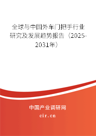 全球與中國外車門把手行業(yè)研究及發(fā)展趨勢報告（2025-2031年）