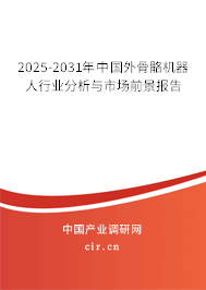 2025-2031年中國(guó)外骨骼機(jī)器人行業(yè)分析與市場(chǎng)前景報(bào)告 2025-2031年中國(guó)外骨骼機(jī)器人行業(yè)分析與市場(chǎng)前景報(bào)告