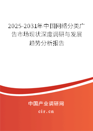 2025-2031年中國網(wǎng)絡(luò)分類廣告市場現(xiàn)狀深度調(diào)研與發(fā)展趨勢分析報告