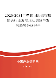 2025-2031年中國網(wǎng)絡(luò)監(jiān)控?cái)z像頭行業(yè)發(fā)展現(xiàn)狀調(diào)研與發(fā)展趨勢分析報(bào)告