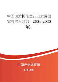 中國微波振蕩器行業(yè)發(fā)展研究與前景趨勢(2026-2032年) 中國微波振蕩器行業(yè)發(fā)展研究與前景趨勢(2026-2032年)