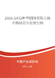 2026-2032年中國(guó)微型吸塵器市場(chǎng)研究與前景分析