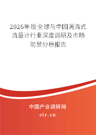 2026年版全球與中國渦流式流量計行業(yè)深度調(diào)研及市場前景分析報告
