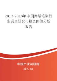 2013-2018年中國舞蹈培訓(xùn)行業(yè)調(diào)查研究與投資價值分析報告