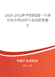 2026-2032年中國校園一卡通系統(tǒng)市場調(diào)研與發(fā)展趨勢報告 2026-2032年中國校園一卡通系統(tǒng)市場調(diào)研與發(fā)展趨勢報告