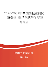 2026-2032年中國(guó)血糖監(jiān)視儀（BGM）市場(chǎng)現(xiàn)狀與發(fā)展趨勢(shì)報(bào)告