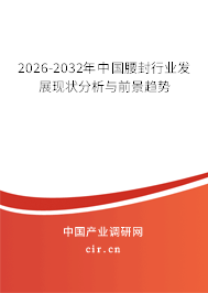 2026-2032年中國腰封行業(yè)發(fā)展現(xiàn)狀分析與前景趨勢(shì) 2026-2032年中國腰封行業(yè)發(fā)展現(xiàn)狀分析與前景趨勢(shì)