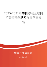 2025-2031年中國(guó)移動(dòng)互聯(lián)網(wǎng)廣告市場(chǎng)現(xiàn)狀及發(fā)展前景報(bào)告 2025-2031年中國(guó)移動(dòng)互聯(lián)網(wǎng)廣告市場(chǎng)現(xiàn)狀及發(fā)展前景報(bào)告