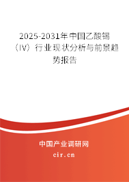 2025-2031年中國乙酸錫(IV)行業(yè)現(xiàn)狀分析與前景趨勢報(bào)告 2025-2031年中國乙酸錫(IV)行業(yè)現(xiàn)狀分析與前景趨勢報(bào)告