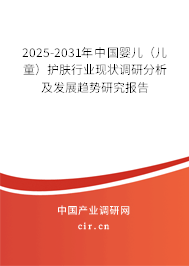 2025-2031年中國嬰兒（兒童）護(hù)膚行業(yè)現(xiàn)狀調(diào)研分析及發(fā)展趨勢(shì)研究報(bào)告