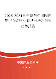 2025-2031年全球與中國園藝用LED燈行業(yè)現(xiàn)狀分析及前景趨勢報告 2025-2031年全球與中國園藝用LED燈行業(yè)現(xiàn)狀分析及前景趨勢報告