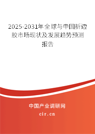 2025-2031年全球與中國(guó)折邊膠市場(chǎng)現(xiàn)狀及發(fā)展趨勢(shì)預(yù)測(cè)報(bào)告 2025-2031年全球與中國(guó)折邊膠市場(chǎng)現(xiàn)狀及發(fā)展趨勢(shì)預(yù)測(cè)報(bào)告