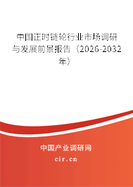 中國正時鏈輪行業(yè)市場調(diào)研與發(fā)展前景報告(2026-2032年) 中國正時鏈輪行業(yè)市場調(diào)研與發(fā)展前景報告(2026-2032年)