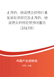 止瀉藥、腸道抗炎藥物行業(yè)發(fā)展現(xiàn)狀研究及止瀉藥、腸道抗炎藥物前景預(yù)測(cè)報(bào)告（2013版）