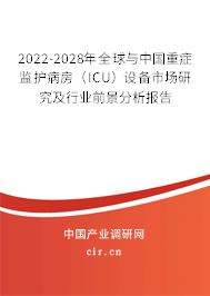 2022-2028年全球與中國(guó)重癥監(jiān)護(hù)病房（ICU）設(shè)備市場(chǎng)研究及行業(yè)前景分析報(bào)告