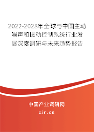 2022-2028年全球與中國主動噪聲和振動控制系統(tǒng)行業(yè)發(fā)展深度調研與未來趨勢報告