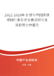 2022-2028年全球與中國(guó)鑄鐵球閥行業(yè)現(xiàn)狀全面調(diào)研與發(fā)展趨勢(shì)分析報(bào)告