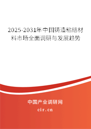 2025-2031年中國鑄造粘結材料市場全面調研與發(fā)展趨勢 2025-2031年中國鑄造粘結材料市場全面調研與發(fā)展趨勢