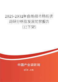 2025-2031年自助餐市場現(xiàn)狀調(diào)研分析及發(fā)展前景報告（已下架）