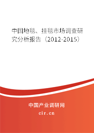 中國地毯、掛毯市場調(diào)查研究分析報(bào)告（2012-2015）