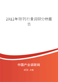 2012年硅鈣行業(yè)調(diào)研分析報(bào)告 2012年硅鈣行業(yè)調(diào)研分析報(bào)告