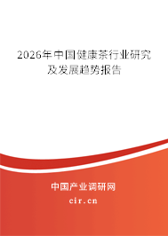 2026年中國健康茶行業(yè)研究及發(fā)展趨勢報(bào)告 2026年中國健康茶行業(yè)研究及發(fā)展趨勢報(bào)告