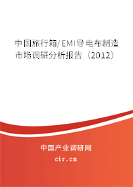 中國旅行箱/EMI導(dǎo)電布制造市場(chǎng)調(diào)研分析報(bào)告（2012）