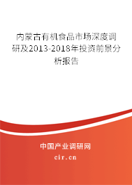 內(nèi)蒙古有機食品市場深度調(diào)研及2013-2018年投資前景分析報告