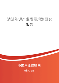 清潔能源產(chǎn)業(yè)發(fā)展規(guī)劃研究報(bào)告