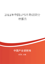 2011年中國UPS市場調(diào)研分析報告