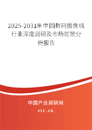 2025-2031年中國數(shù)碼攝像機(jī)行業(yè)深度調(diào)研及市場前景分析報(bào)告