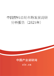 中國塑料齒輪市場發(fā)展調(diào)研分析報(bào)告(2025年) 中國塑料齒輪市場發(fā)展調(diào)研分析報(bào)告(2025年)