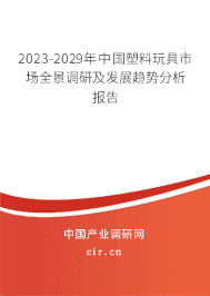 2023-2029年中國塑料玩具市場全景調(diào)研及發(fā)展趨勢分析報(bào)告