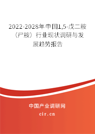 2022-2028年中國1,5-戊二胺(尸胺)行業(yè)現狀調研與發(fā)展趨勢報告 2022-2028年中國1,5-戊二胺(尸胺)行業(yè)現狀調研與發(fā)展趨勢報告